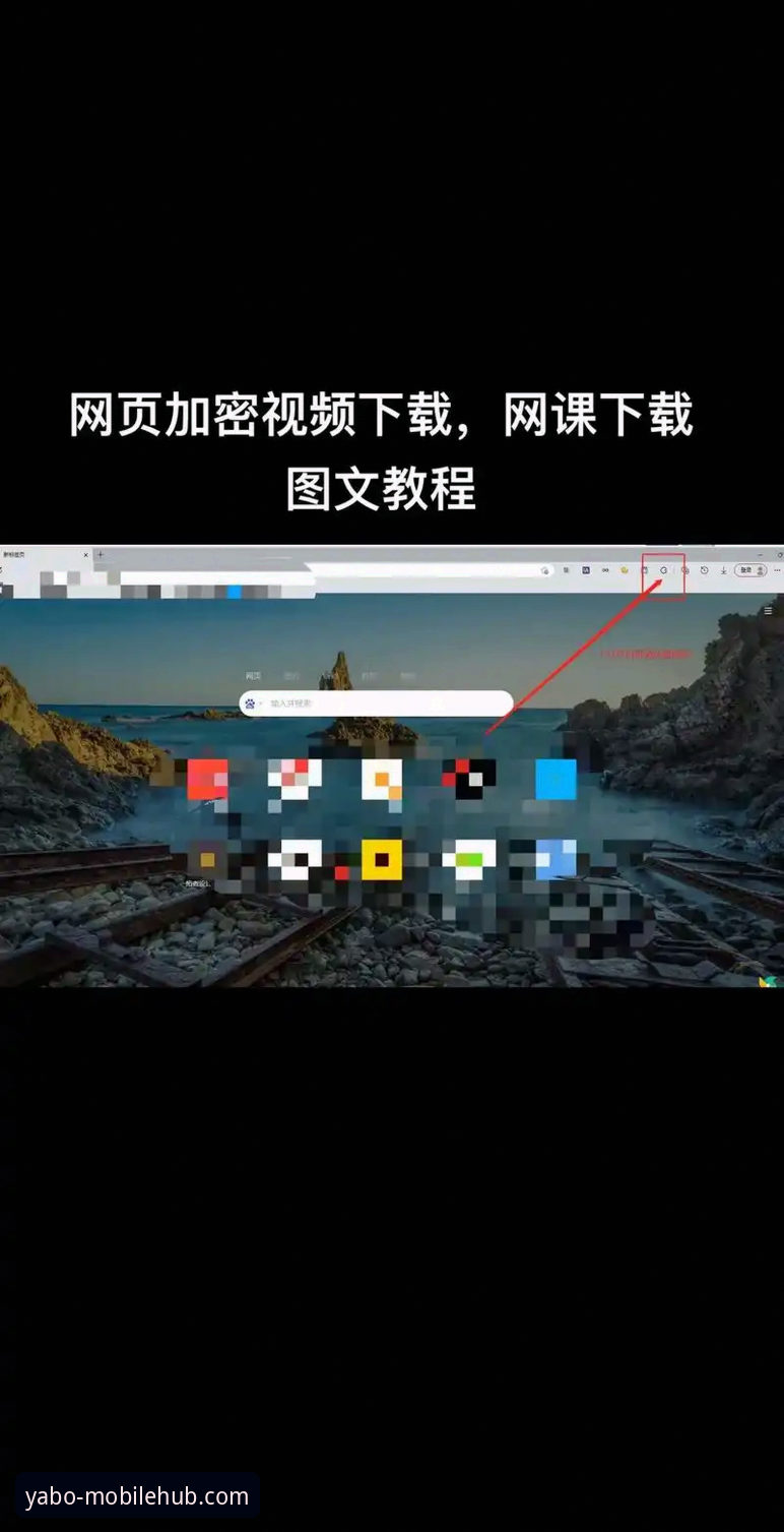 yabo888手机版登录网页版使用教程：从下载到安装的完整操作指南